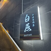 中国意境菜 白燕 - 