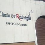 MARUFUJI WINERY - 外観
