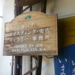 MARUFUJI WINERY - 外観