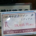 MARUFUJI WINERY - 120周年ワイン