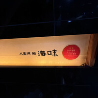 八重洲 鮨 海味 - 