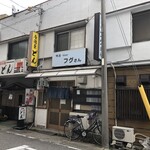 喫酒 フグさん - お店外観