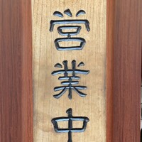 新宿うな鐵 はなれ - 