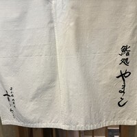 鮨処 やまと - 