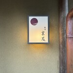 祇園 末友 - 