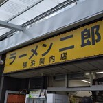 ラーメン二郎 - 