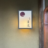 祇園 末友 - 