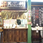 担担麺や 天秤 - 