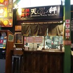 担担麺や 天秤 - 