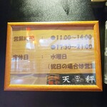 担担麺や 天秤 - 営業時間