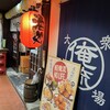 大衆酒場 俺流