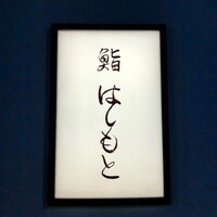鮨 はしもと - 