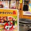ドライブイン鳥 伊万里店