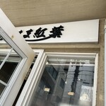 つけ麺 はま紅葉 - 