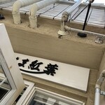 つけ麺 はま紅葉 - 