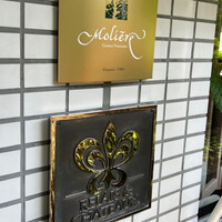 レストラン・モリエール - 