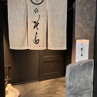 鮨 そら - 