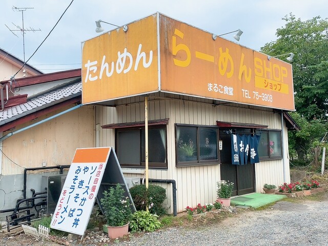 まるこ食堂 - 川東（食堂）