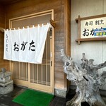 すし処 割烹おがた - 