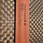 イワナガ食堂 - 