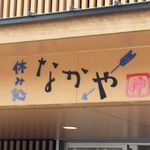 なかや売店 - 