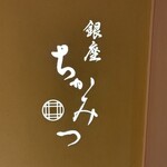銀座 ちかみつ - 