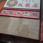 中国食府 双龍居 - 双龍居（'14/3）