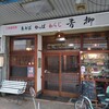 青柳 - 店舗外観