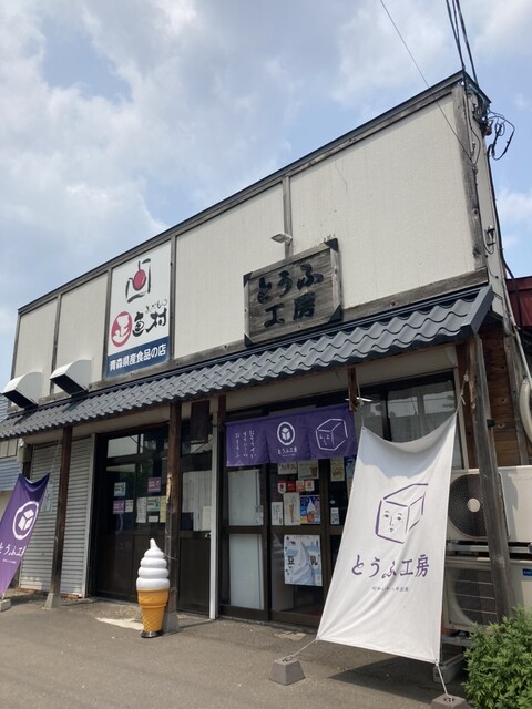 とうふ工房 - 青森（惣菜・デリ）の写真