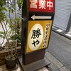 中華そば専門店 勝や