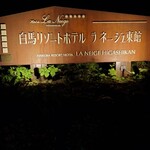 白馬リゾートホテル ラ ネージュ東館 - 