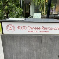 4000 Chinese Restaurant - 