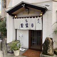 里葉亭 - 