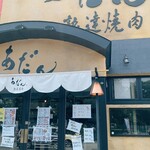 熟達焼肉あだん - 