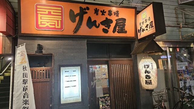 げんき屋 秋田駅前店 - 秋田（焼き鳥）の写真