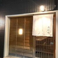 鮨 利﨑 - 