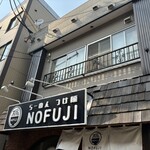 らーめん つけ麺 NOFUJI - 