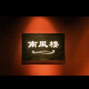 南風楼