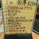 ちいさなれすとらん キャロット - ミニ会席のお品書き