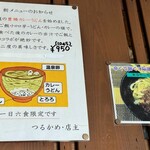 長寿饂飩　つるかめ - 