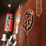 赤玉 本店 - 