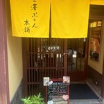 金澤ぷりん本舗 - 