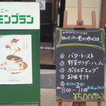 シャモニーモンブラン - 外に掲げられたモーニングサービスのメニューです。