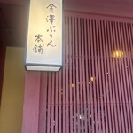 金澤ぷりん本舗 - 