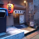 ホルモン保坂 - 