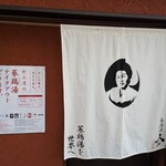 蔘鶏湯人ルはなれ - 