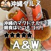 A＆W 那覇新都心おもろ店
