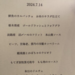 Gustare 佳乃や - コースのお品書き