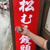 松むら饅頭
