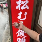 松むら饅頭 - 